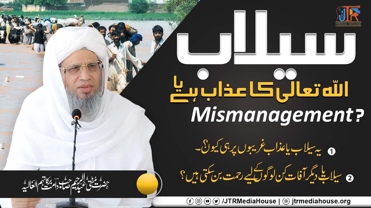 Flood Allah Ka Azaab Hai Ya Mismanagement? | JTR Media House